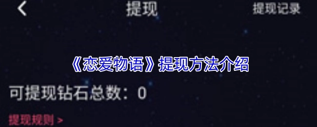 《恋爱物语》提现方式讲解