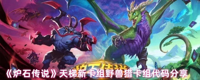 《炉石传说》天梯野兽猎新卡组，卡组代码大分享