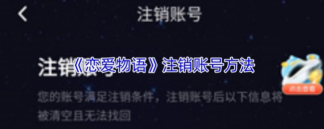 《恋爱物语》账号注销的办法