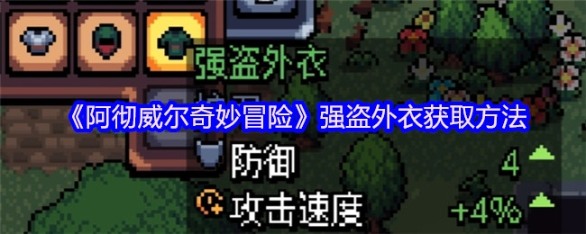 《阿彻威尔奇妙冒险》中强盗外衣的获取方式