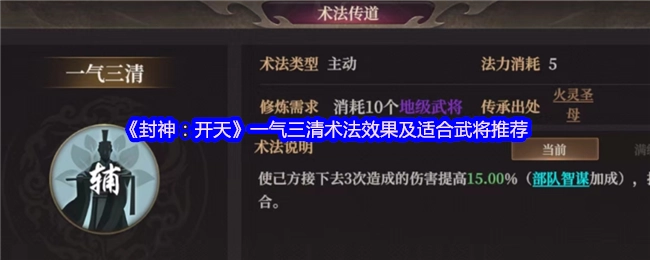 《封神：开天》中一气三清术法的效果以及适配武将推荐