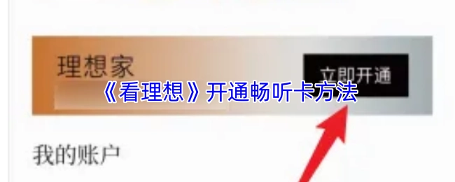 获取《看理想》畅听卡的开通方式
