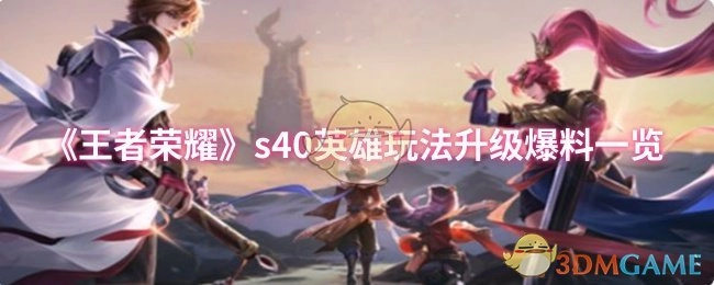 《王者荣耀》S40英雄玩法升级相关爆料全知晓
