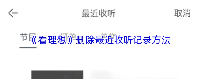 《看理想》怎样删除最近收听记录