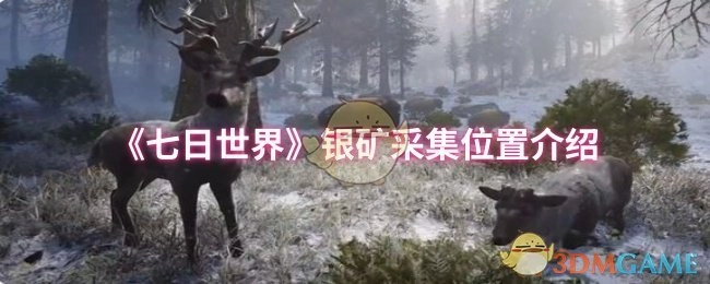 银矿采集位置在哪？《七日世界》为你介绍