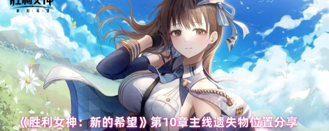 《胜利女神：新的希望》第十章主线遗失物所在位置分享