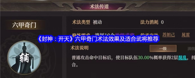 《封神：开天》中六甲奇门术法的效果与适配武将推荐