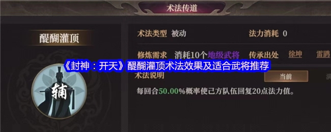 《封神：开天》醍醐灌顶术法的效果以及适配武将推荐