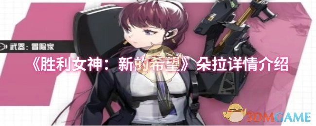 《胜利女神：新的希望》中朵拉的详细介绍