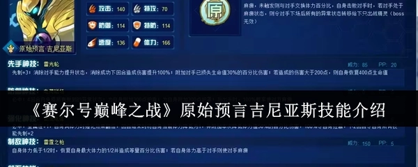 《赛尔号巅峰之战》中原始预言吉尼亚斯的技能讲解