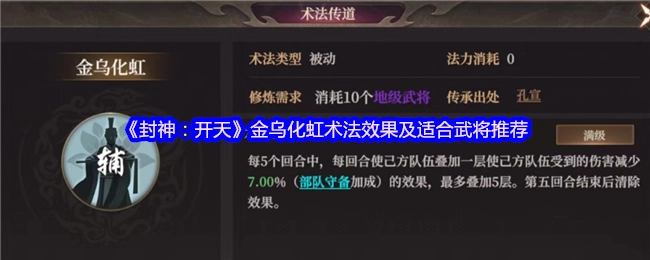 《封神：开天》中关于金乌化虹术法效果的介绍以及适配武将推荐