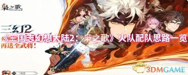 《三国志幻想大陆2：枭之歌》火队组队思路全解析