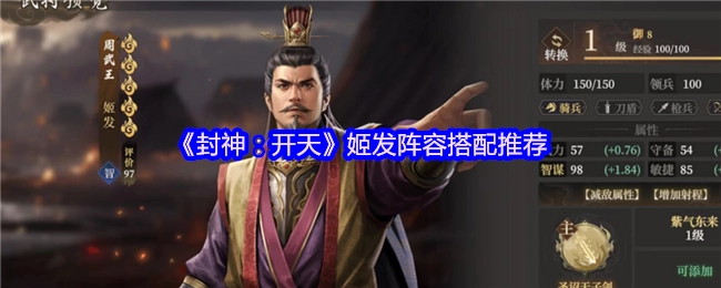 《封神：开天》中姬发的阵容搭配推荐