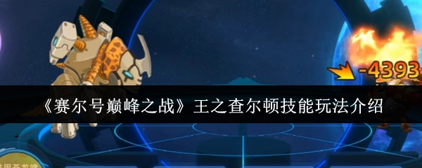 《赛尔号巅峰之战》中王之查尔顿的技能玩法讲解
