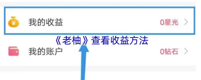 查看《老柚》收益的方法
