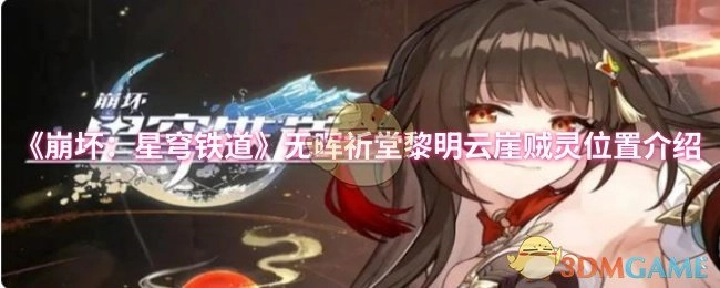 《崩坏：星穹铁道》无晖祈堂黎明云崖处贼灵所在位置讲解