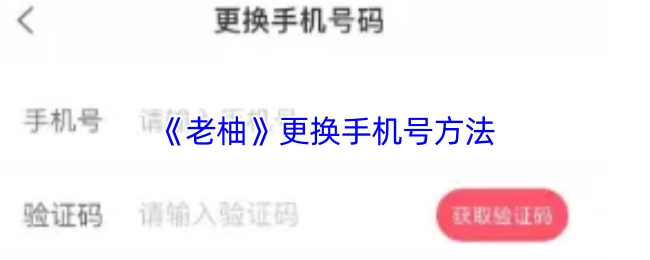 《老柚》中更换手机号的具体方法