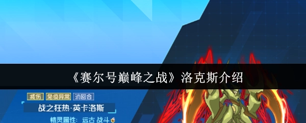 关于《赛尔号巅峰之战》中洛克斯的介绍
