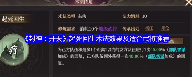 《封神：开天》中起死回生术法的效果与适配武将推荐
