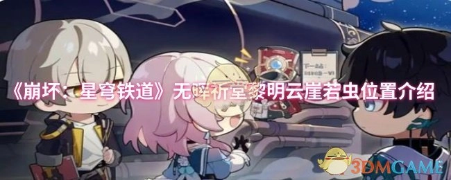 《崩坏：星穹铁道》无晖祈堂黎明云崖若虫所在位置讲解