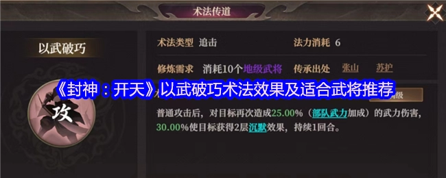 《封神：开天》中以武破巧术法的效果与适配武将推荐