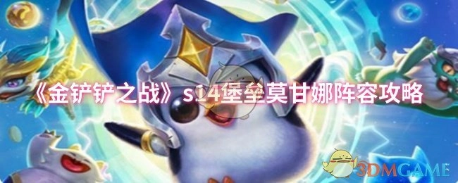 《金铲铲之战》S14赛季堡垒莫甘娜阵容搭配指南