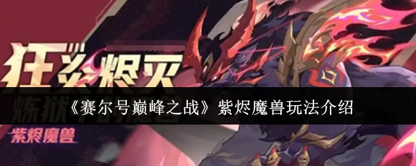《赛尔号巅峰之战》里紫烬魔兽的玩法讲解