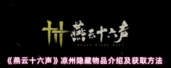 《燕云十六声》中凉州隐藏物品的介绍与获取方式