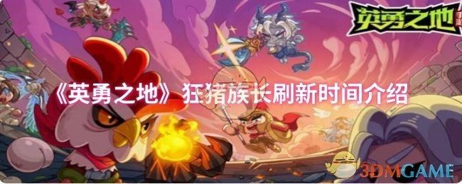 《英勇之地》中狂猪族长的刷新时间说明