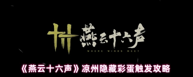 探寻《燕云十六声》凉州隐藏彩蛋的触发攻略