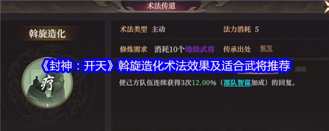 《封神：开天》中斡旋造化术法的效果与适配武将推荐