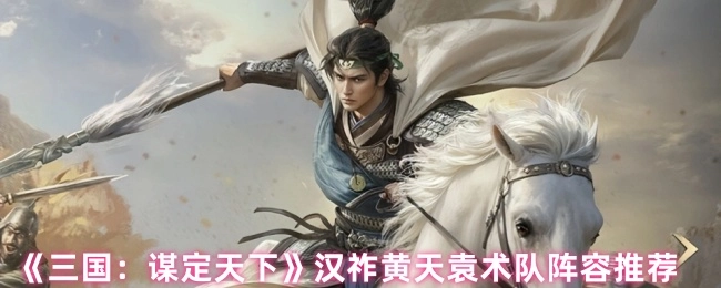 《三国：谋定天下》袁术队汉祚黄天阵容推荐