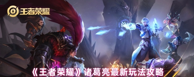 《王者荣耀》里诸葛亮的最新玩法攻略