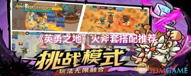 《英勇之地》火斧套装搭配建议分享