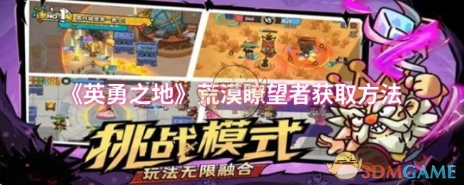 《英勇之地》中荒漠瞭望者的获取方式
