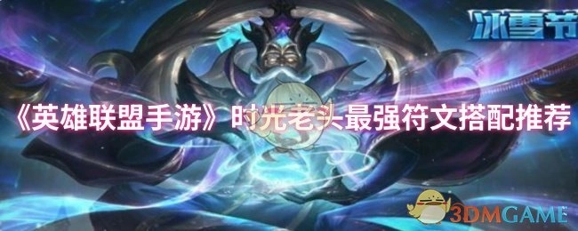 《英雄联盟手游》时光守护者最强符文搭配攻略