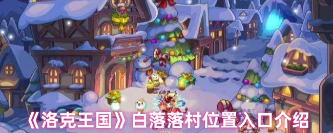 《洛克王国》白落落村的位置及入口相关介绍