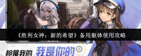 《胜利女神：新的希望》备用躯体运用攻略