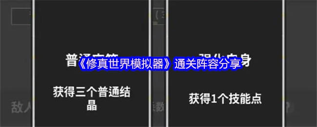 《修真世界模拟器》通关阵容大公开