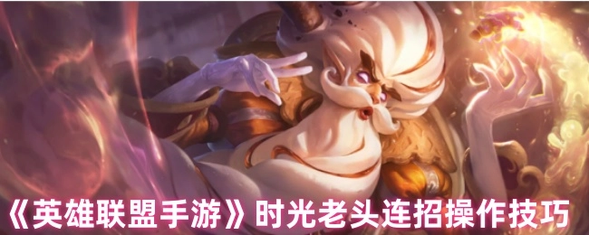 《英雄联盟手游》时光守护者连招操作技巧