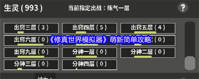 《修真世界模拟器》新手简易攻略