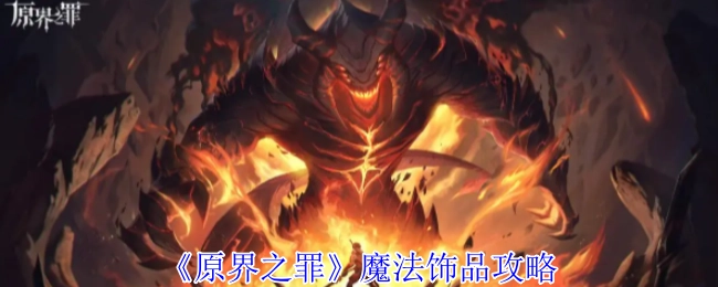 《原界之罪》魔法饰品的相关攻略