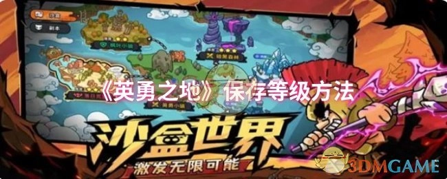 《英勇之地》中保存等级的办法