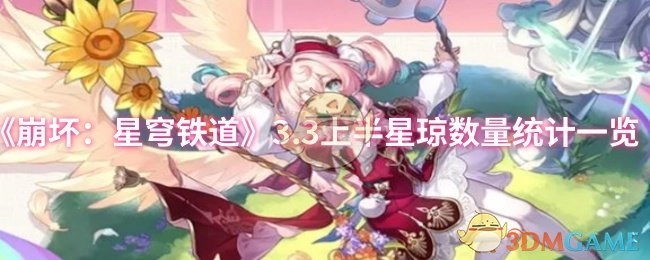 《崩坏：星穹铁道》3.3上半星琼数量统计情况汇总