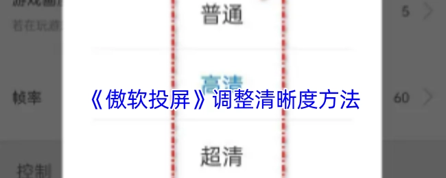 《傲软投屏》清晰度调整办法