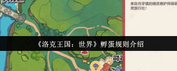 《洛克王国：世界》关于孵蛋规则的说明