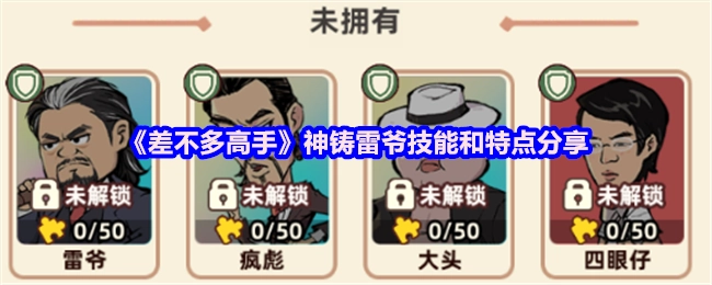 快来看看《差不多高手》里神铸雷爷的技能与特点分享