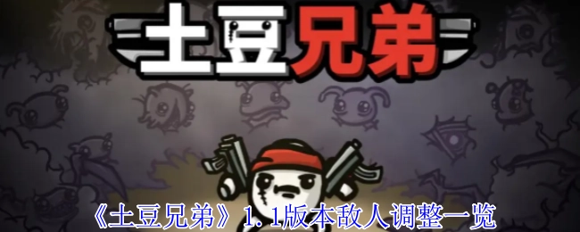 《土豆兄弟》1.1版本中敌人的调整情况一览