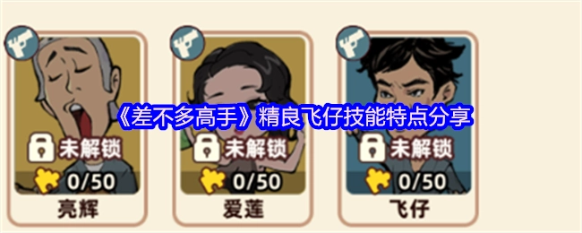 《差不多高手》中精良飞仔技能特性分享