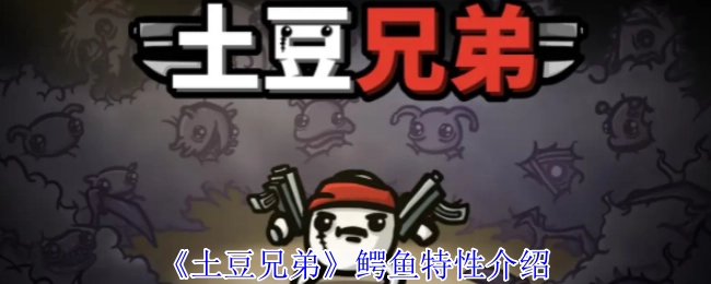 关于《土豆兄弟》中鳄鱼特性的介绍